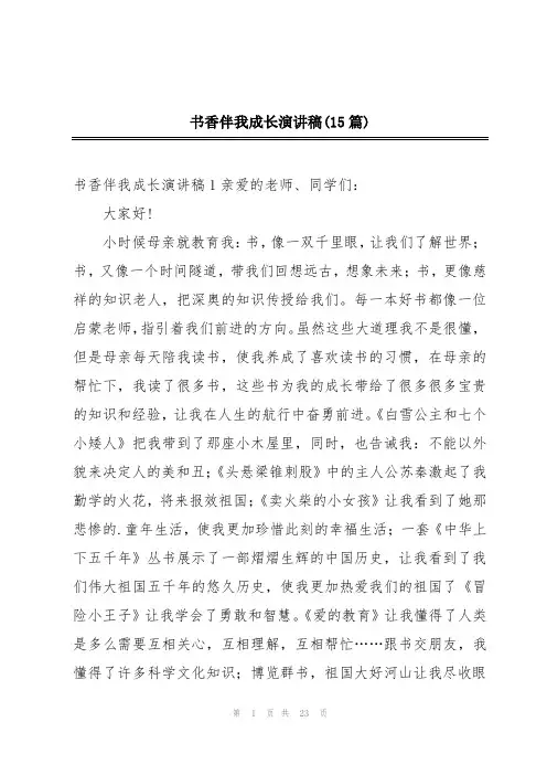 书香伴我成长演讲稿(15篇)