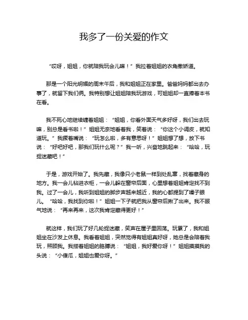 我多了一份关爱的作文