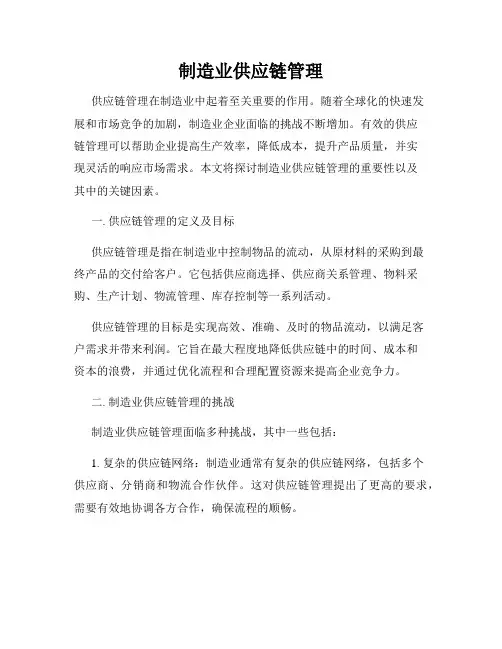 制造业供应链管理