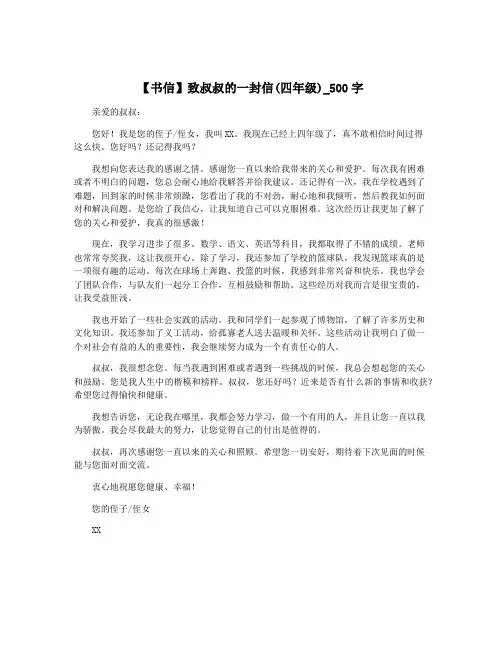 【书信】致叔叔的一封信(四年级)_500字