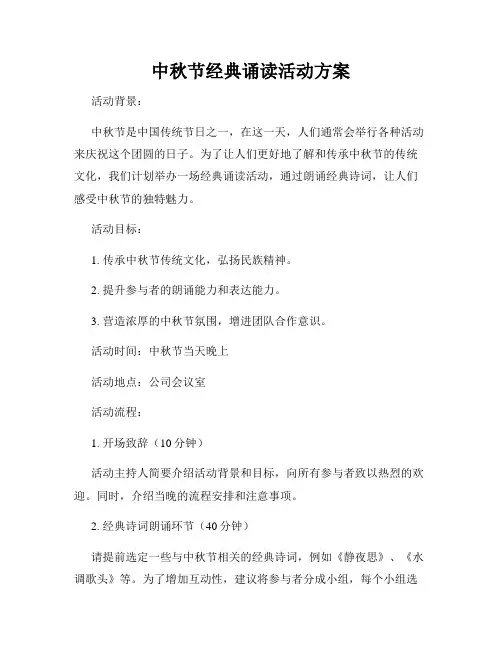 中秋节经典诵读活动方案