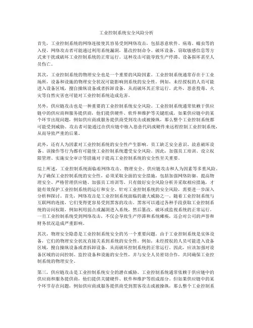 工业控制系统安全风险分析