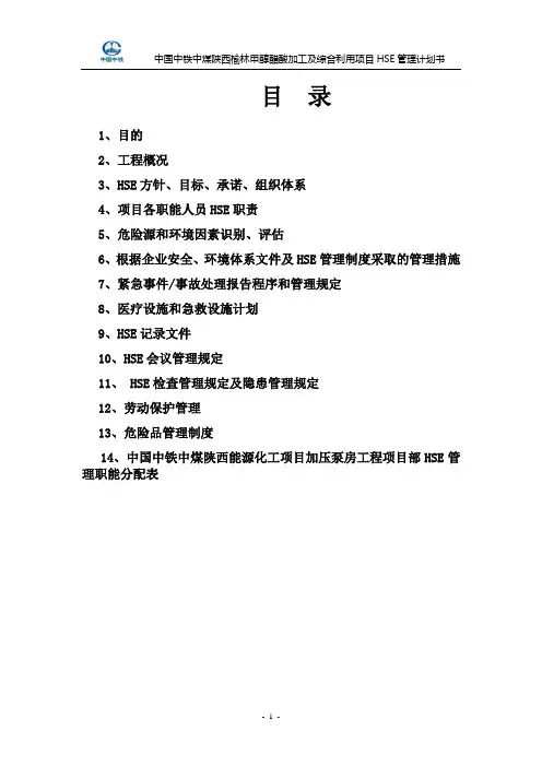 HSE管理计划书