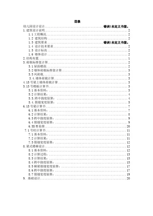 幼儿园结构设计计算书