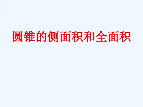数学人教版九年级上册圆锥的侧面积和全面积的计算公式精品PPT课件