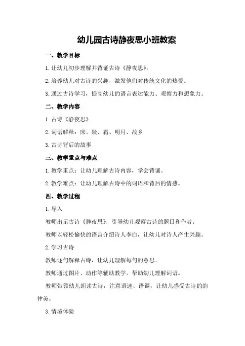 幼儿园古诗静夜思小班教案