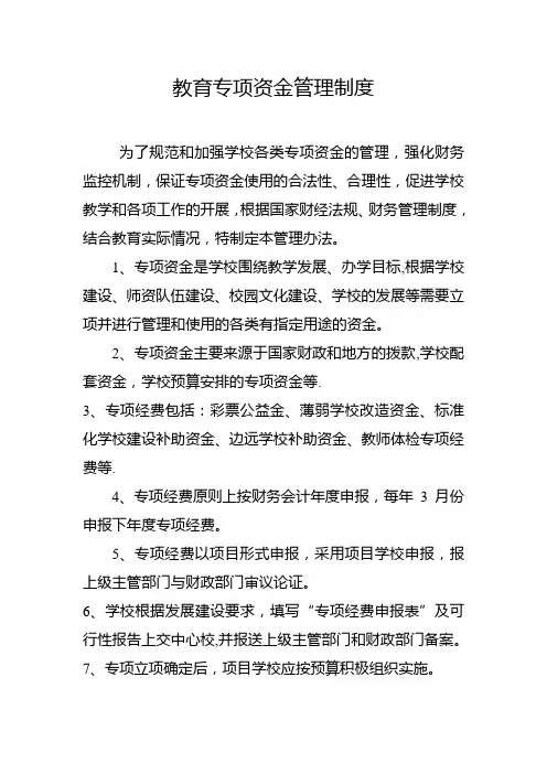 教育专项资金管理制度