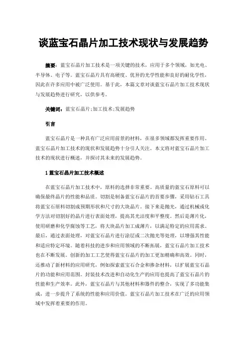谈蓝宝石晶片加工技术现状与发展趋势