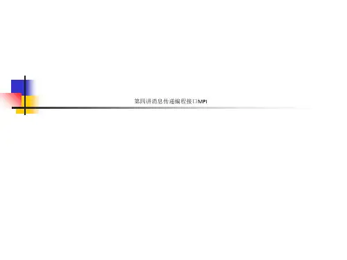 第四讲消息传递编程接口MPI