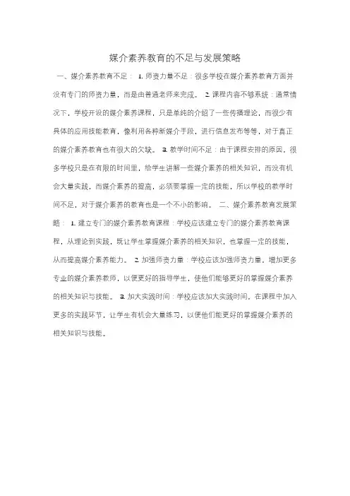 媒介素养教育的不足与发展策略
