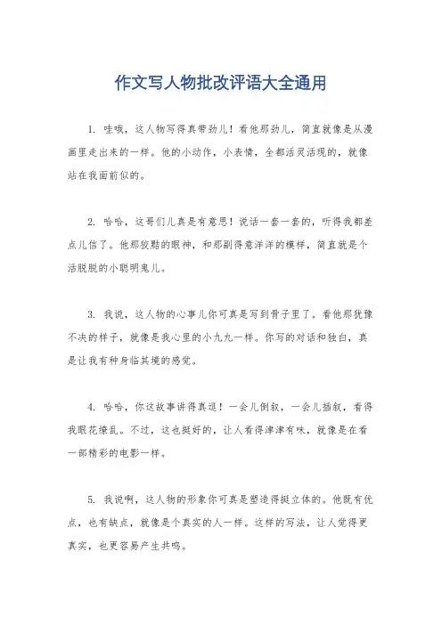作文写人物批改评语大全通用