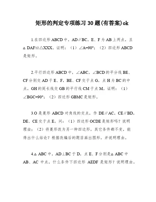矩形的判定专项练习30题(有答案)ok