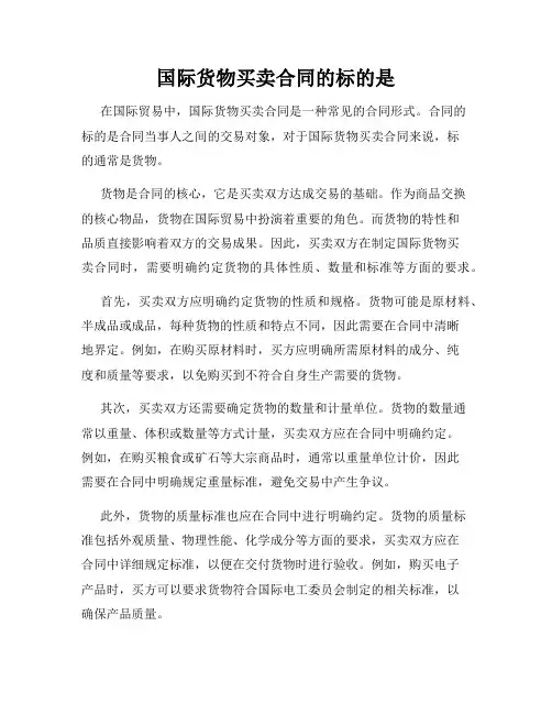 国际货物买卖合同的标的是