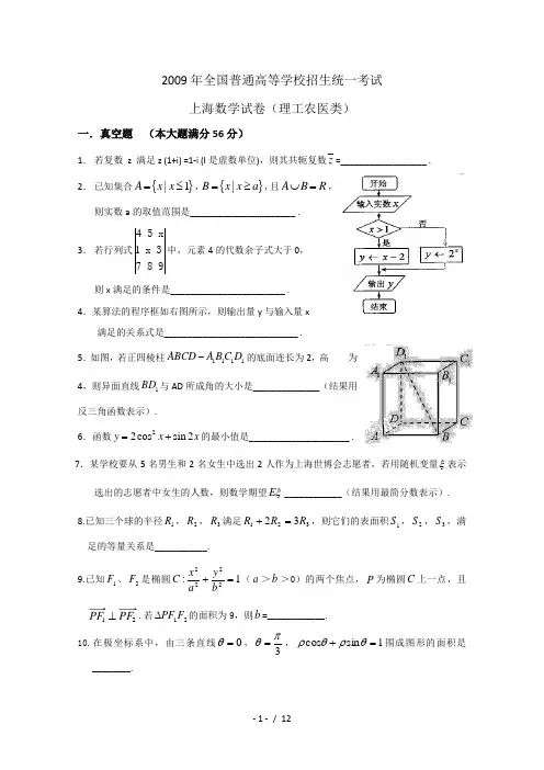 2009年上海高考数学试卷及答案(理科)
