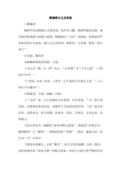 桐城派古文及其他