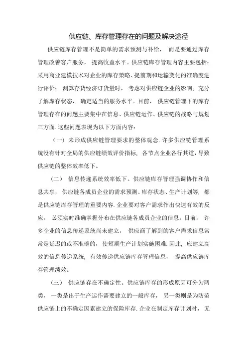 供应链管理存在的问题及对策