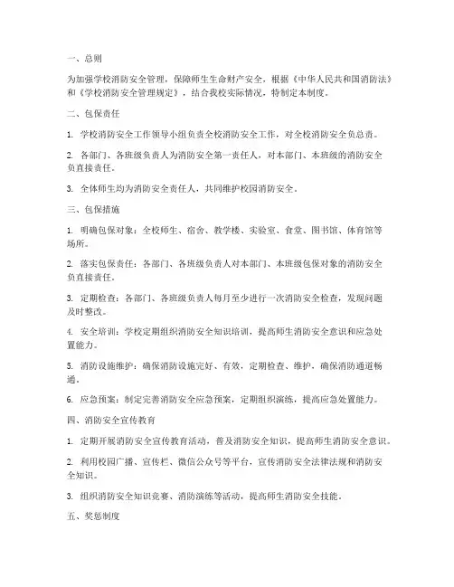 学校消防安全包保管理制度