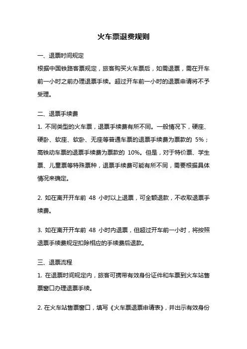 火车票退费规则