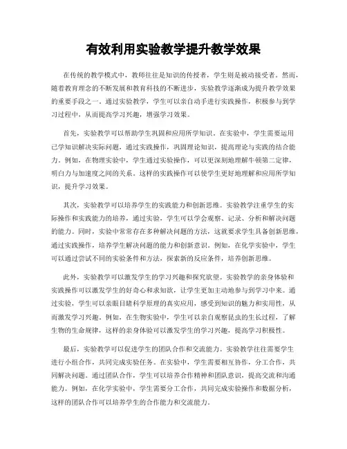 有效利用实验教学提升教学效果