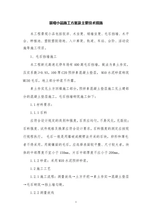 生态景观景观小品施工方案及主要技术措施