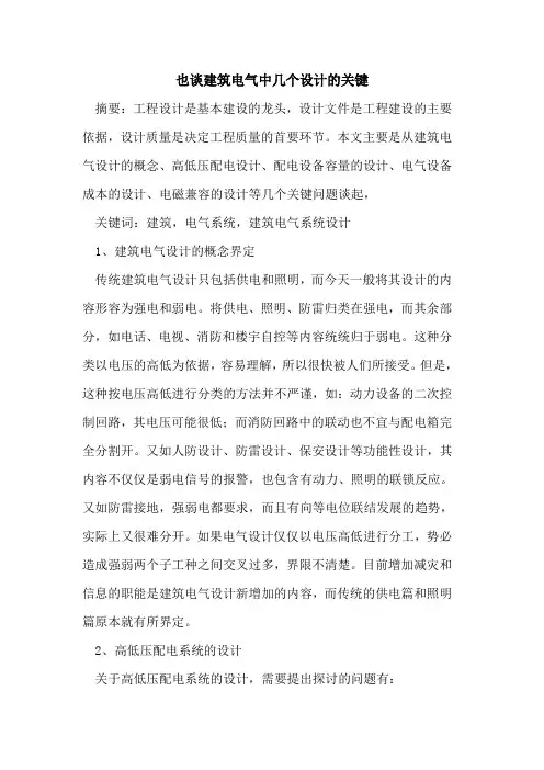 也谈建筑电气中几个设计的关键