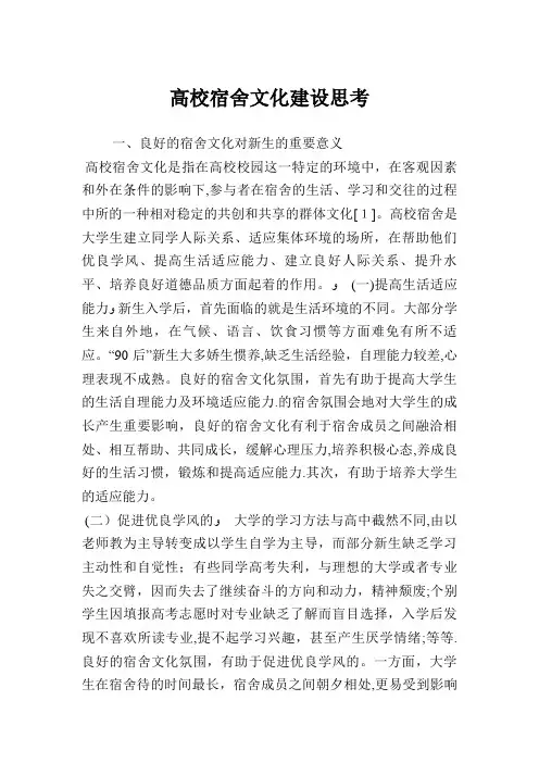 高校宿舍文化建设思考.doc