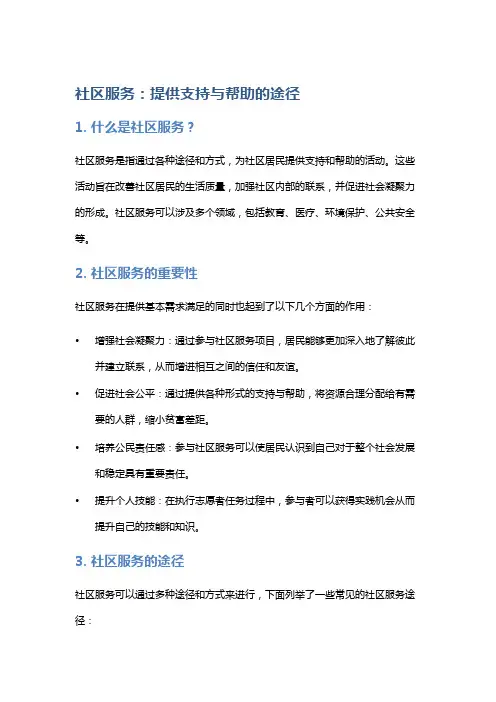 社区服务：提供支持与帮助的途径