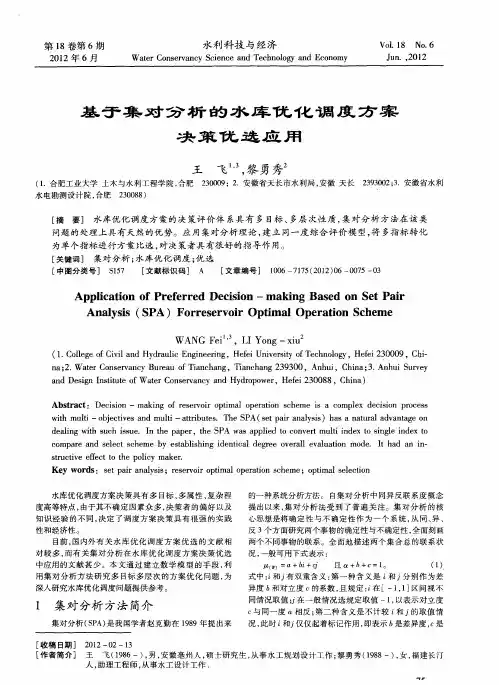 基于集对分析的水库优化调度方案决策优选应用