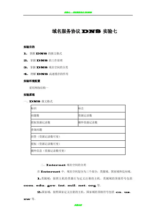 域名服务协议DNS实验报告