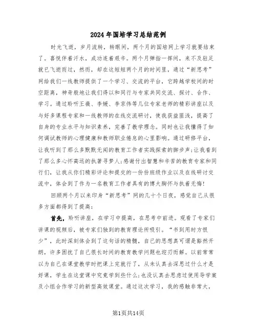 2024年国培学习总结范例(五篇)