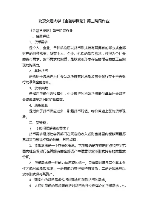 北京交通大学《金融学概论》第三阶段作业