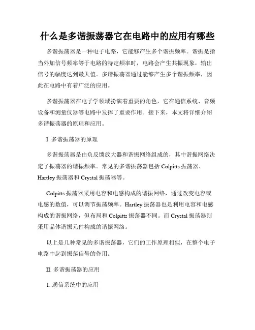 什么是多谐振荡器它在电路中的应用有哪些