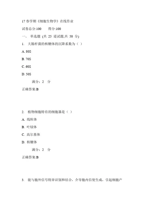 南开17春学期《细胞生物学》在线作业满分答案