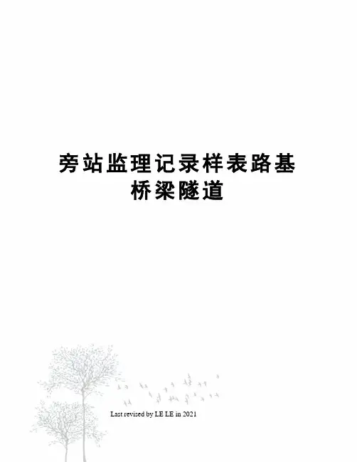 旁站监理记录样表路基桥梁隧道