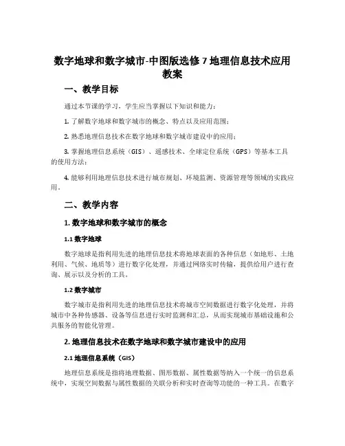 数字地球和数字城市-中图版选修7 地理信息技术应用教案