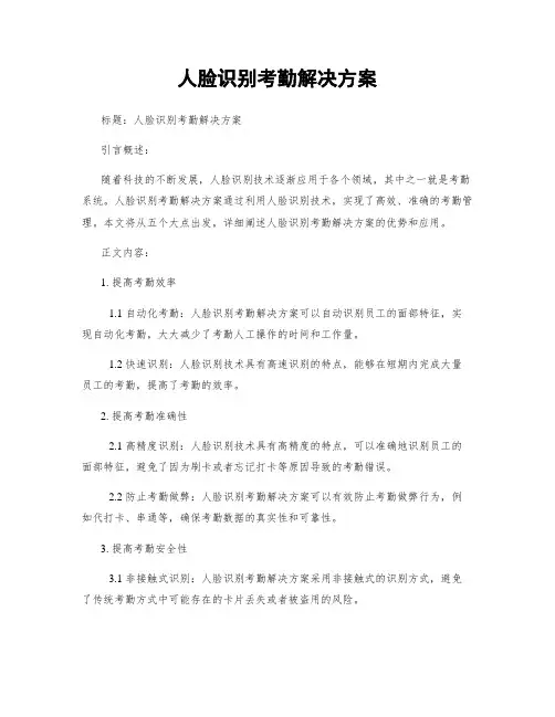人脸识别考勤解决方案