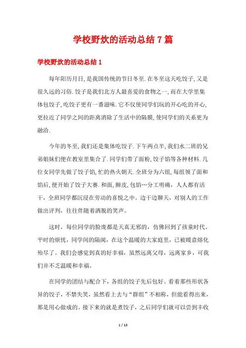 学校野炊的活动总结7篇