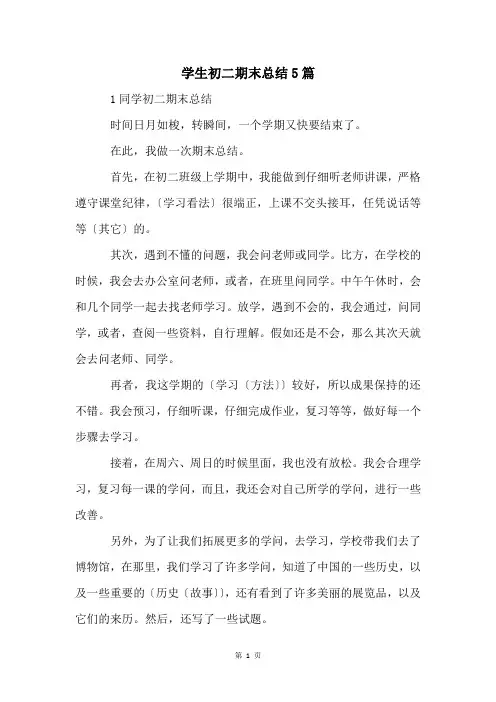 学生初二期末总结5篇