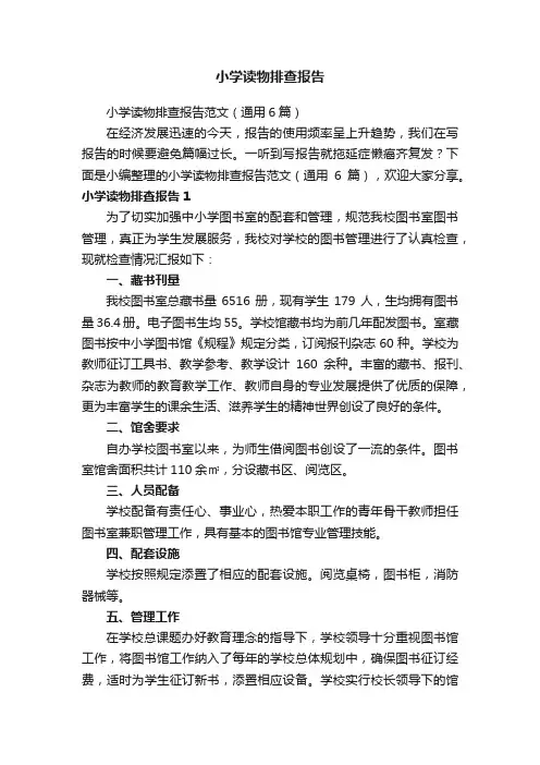 小学读物排查报告范文（通用6篇）
