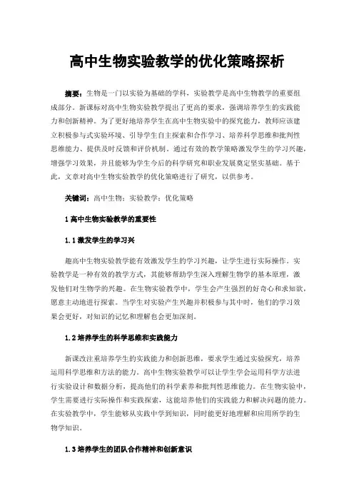 高中生物实验教学的优化策略探析