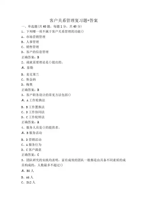 客户关系管理复习题+答案