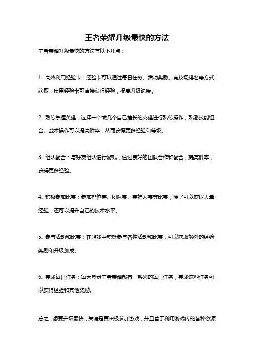 王者荣耀升级最快的方法