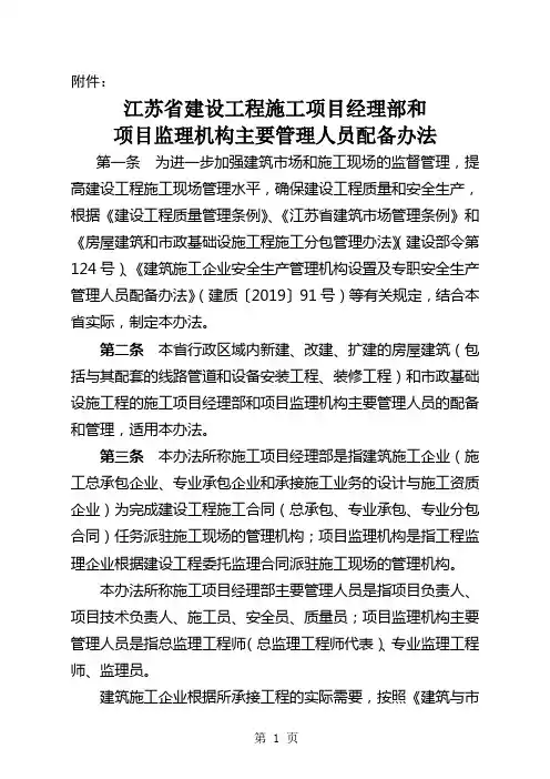 《江苏省建设工程施工项目经理部和项目监理机构主要管理人员配备办法》精品文档13页