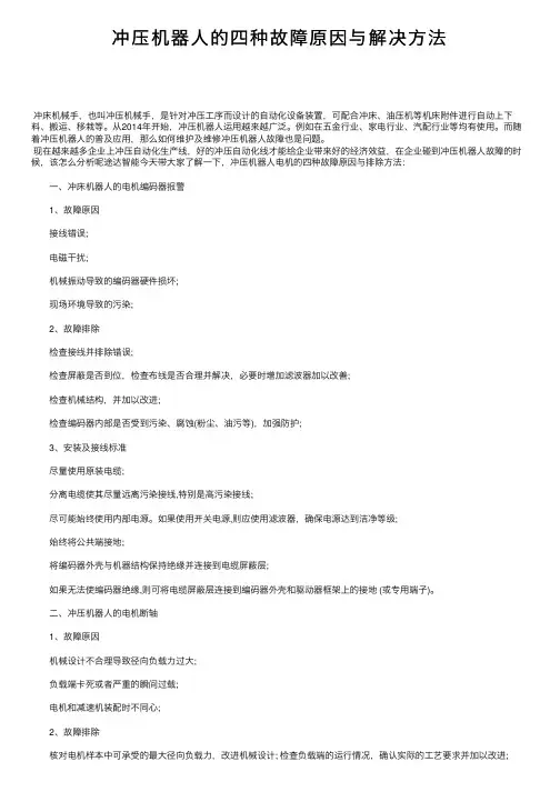 冲压机器人的四种故障原因与解决方法