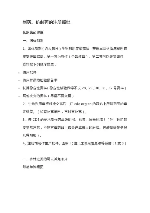 新药、仿制药的注册报批
