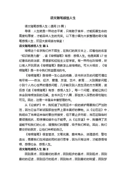 语文随笔感悟人生（通用23篇）