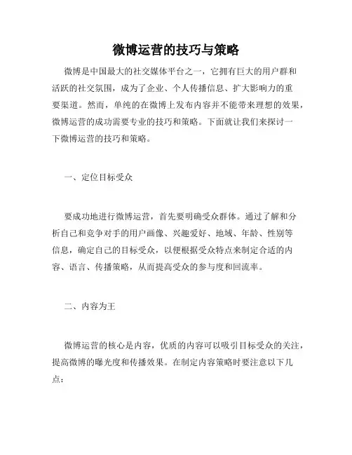 微博运营的技巧与策略
