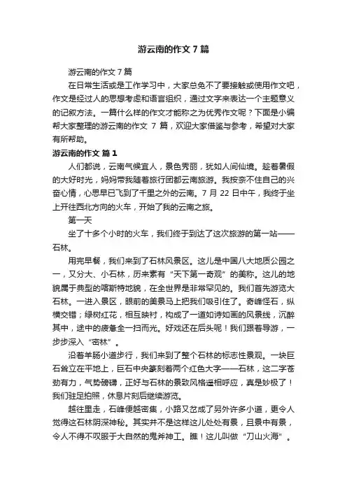 游云南的作文7篇