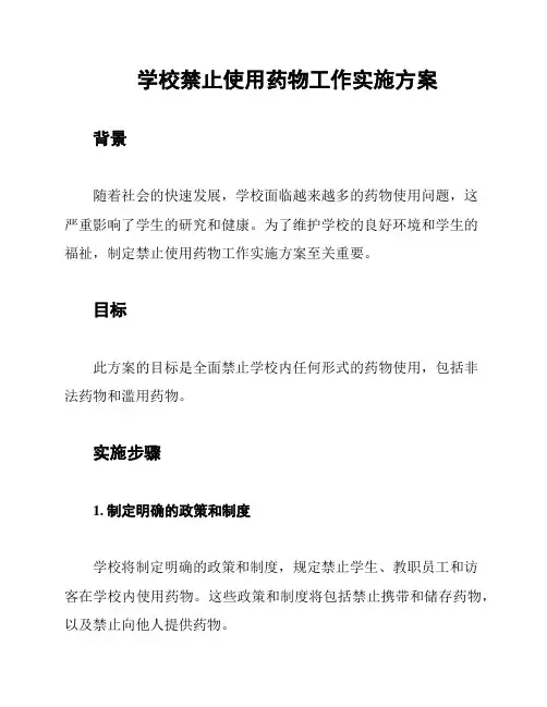 学校禁止使用药物工作实施方案