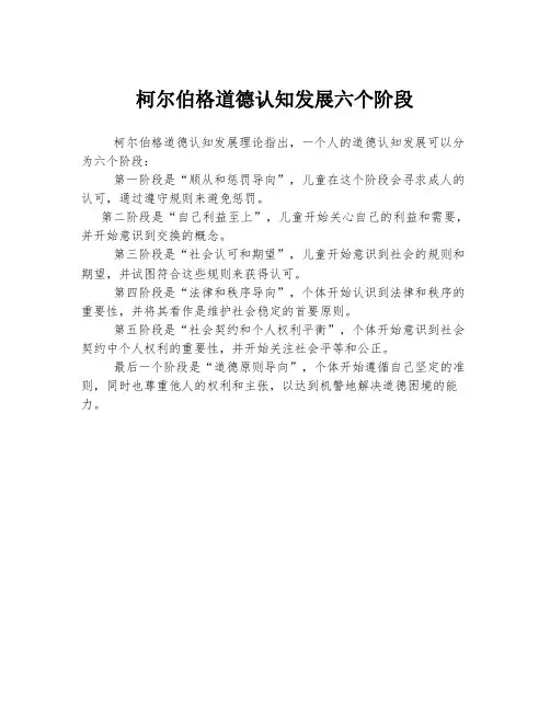 柯尔伯格道德认知发展六个阶段